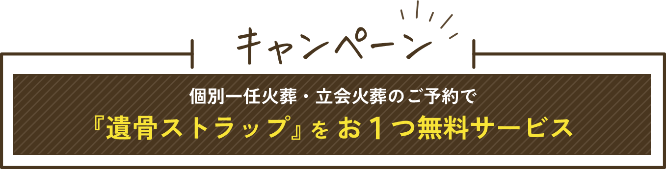 キャンペーン:個別一任火葬・立会火葬のご予約で、『遺骨ストラップ』をお1つ無料サービス
